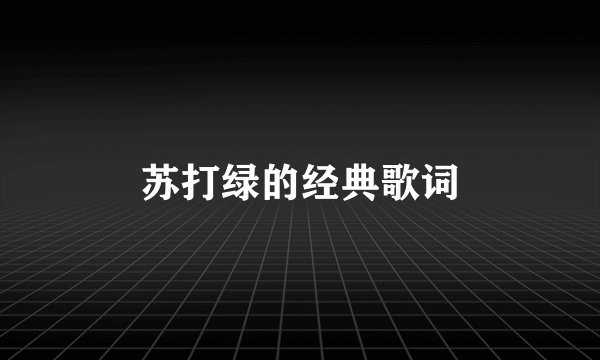 苏打绿的经典歌词