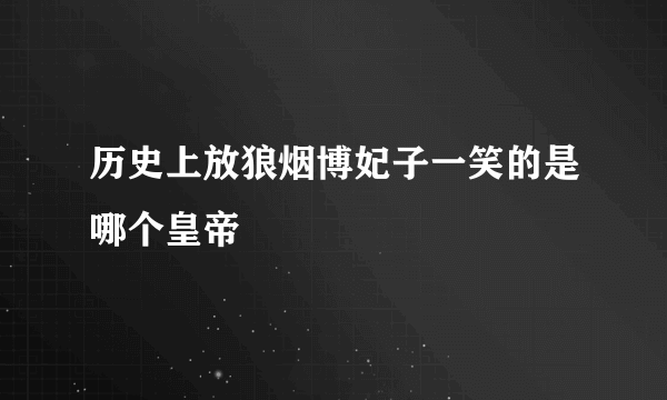 历史上放狼烟博妃子一笑的是哪个皇帝