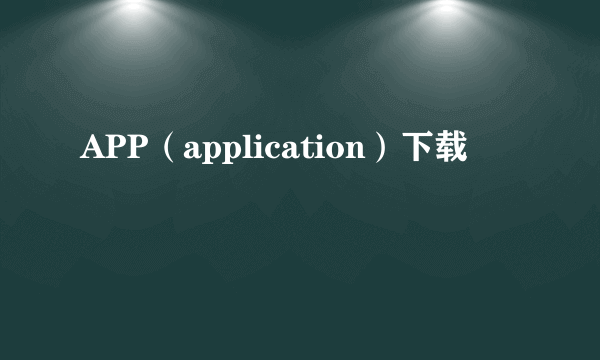 APP（application）下载