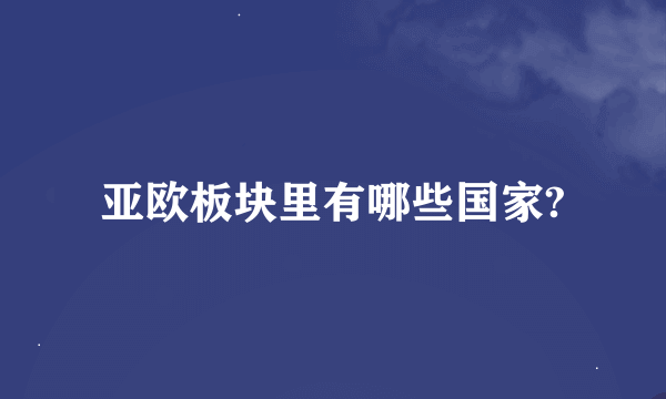 亚欧板块里有哪些国家?