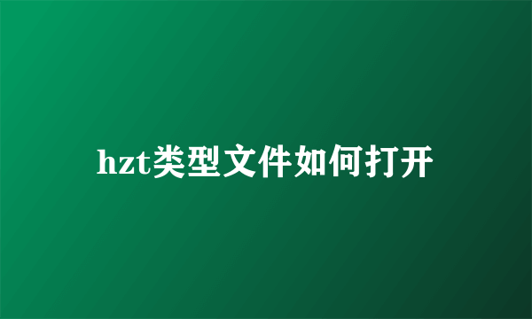 hzt类型文件如何打开