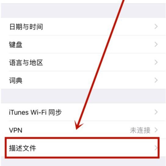 ios13的设备管理在哪