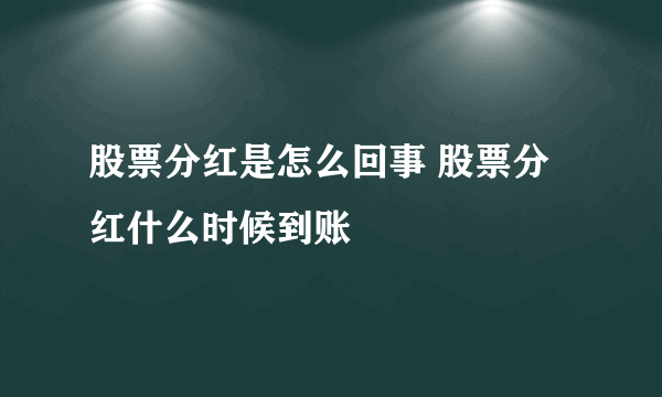 股票分红是怎么回事 股票分红什么时候到账