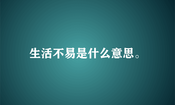 生活不易是什么意思。