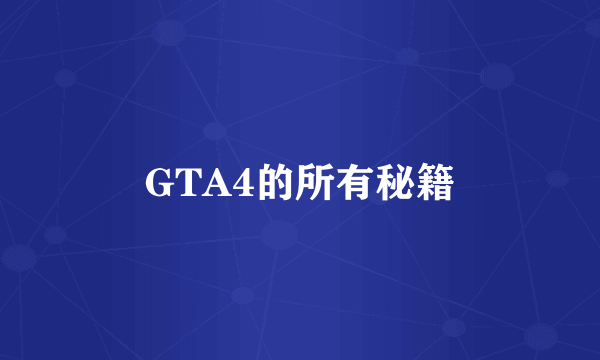 GTA4的所有秘籍