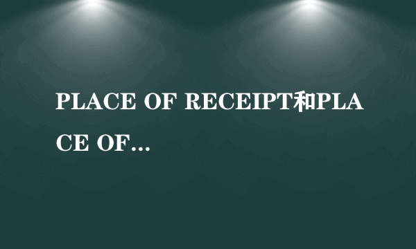 PLACE OF RECEIPT和PLACE OF DELIVERy 有什么区别啊