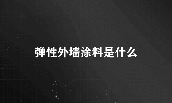 弹性外墙涂料是什么