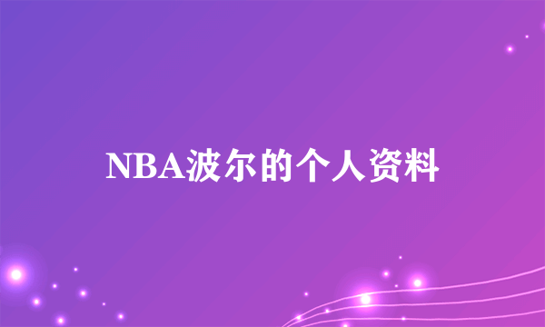 NBA波尔的个人资料