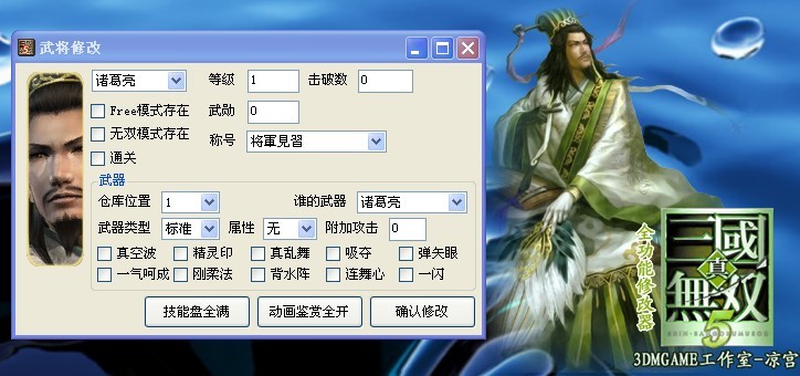 真三国无双5全能修改器下载 使用方法教我