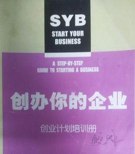 SYB创业培训班是什么意思