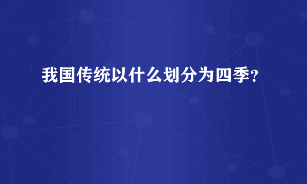 我国传统以什么划分为四季？