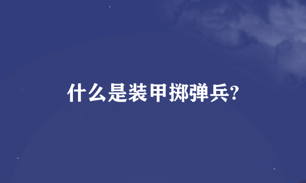 什么是装甲掷弹兵?