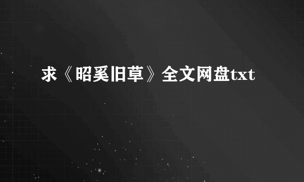 求《昭奚旧草》全文网盘txt