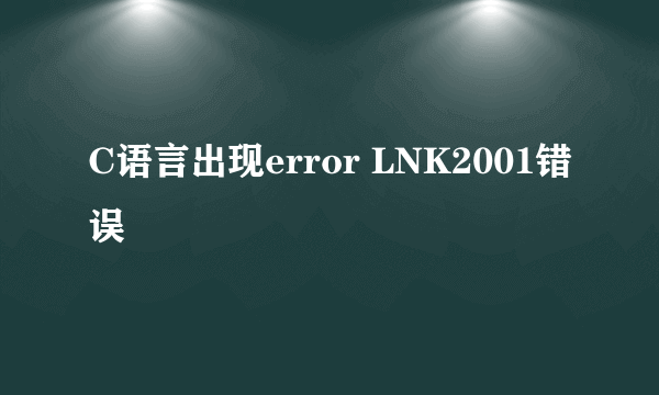 C语言出现error LNK2001错误