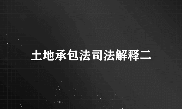 土地承包法司法解释二