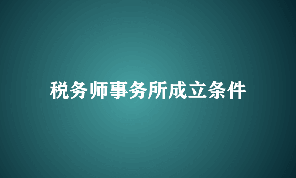 税务师事务所成立条件