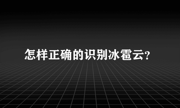 怎样正确的识别冰雹云？