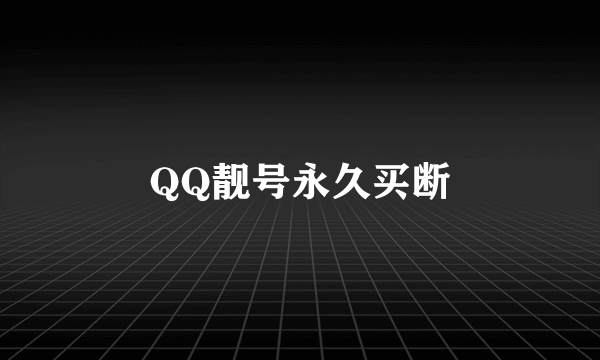 QQ靓号永久买断