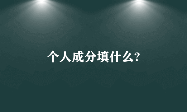 个人成分填什么?