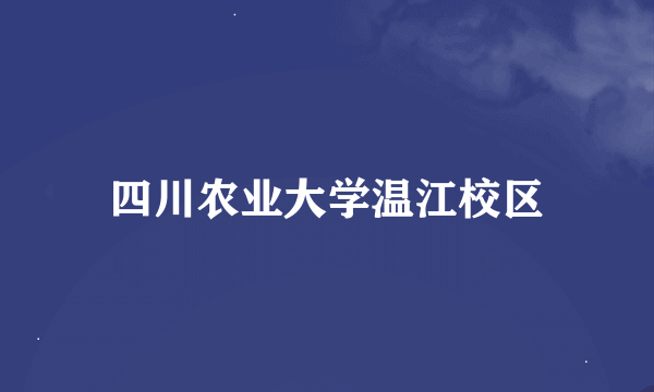 四川农业大学温江校区