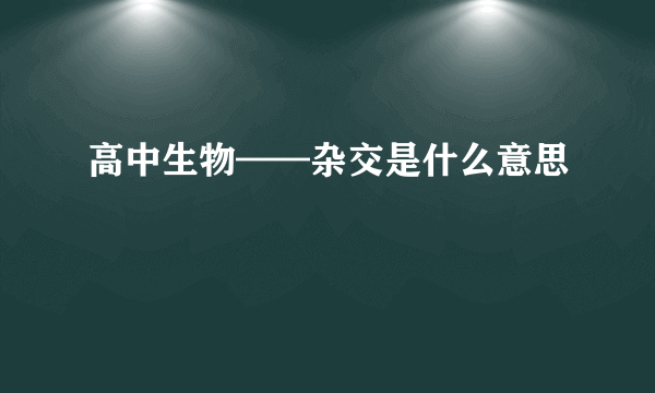 高中生物——杂交是什么意思