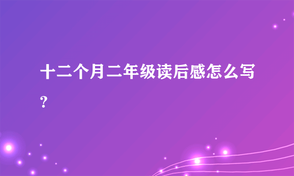 十二个月二年级读后感怎么写？