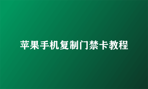 苹果手机复制门禁卡教程