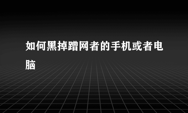 如何黑掉蹭网者的手机或者电脑