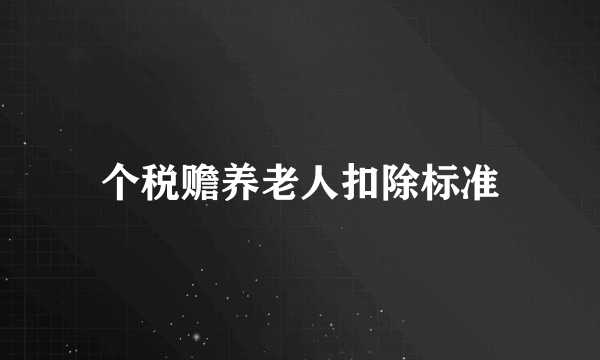 个税赡养老人扣除标准