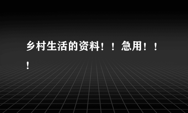 乡村生活的资料！！急用！！！