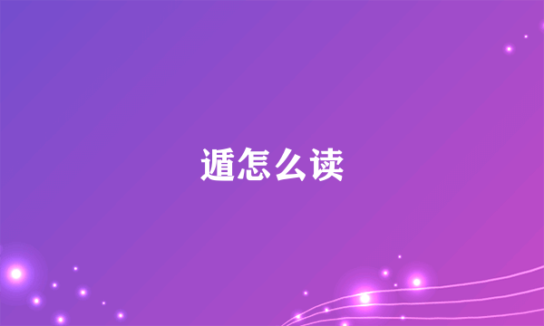 遁怎么读