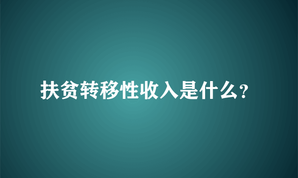 扶贫转移性收入是什么？