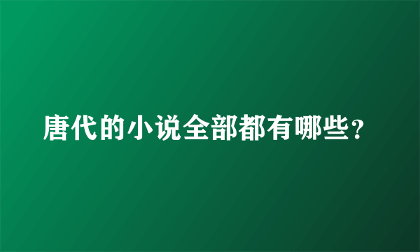 唐代的小说全部都有哪些？