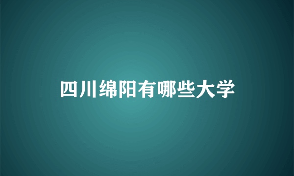 四川绵阳有哪些大学