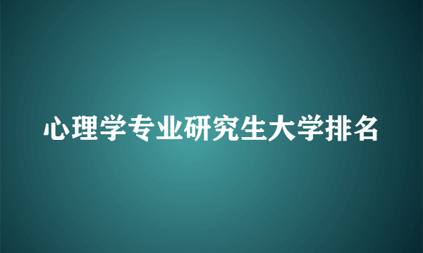 心理学专业研究生大学排名