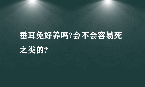 垂耳兔好养吗?会不会容易死之类的?