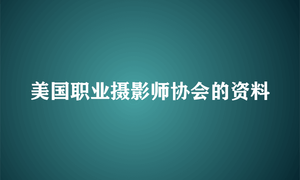 美国职业摄影师协会的资料