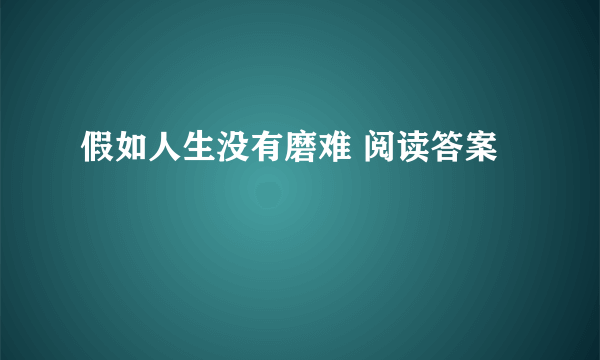 假如人生没有磨难 阅读答案