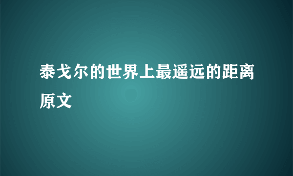 泰戈尔的世界上最遥远的距离原文