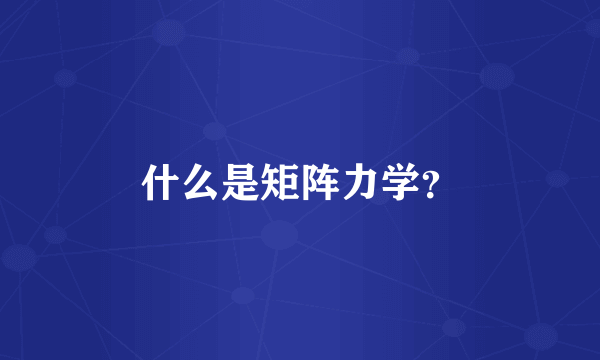 什么是矩阵力学？