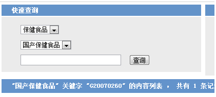 怎样在国家食品药品监督管理总局利用批准文号查询保健品