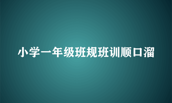 小学一年级班规班训顺口溜