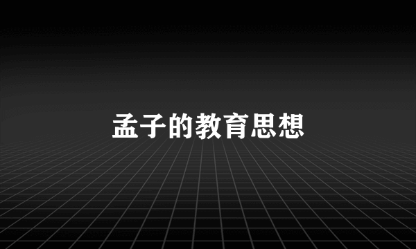 孟子的教育思想