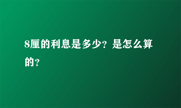 8厘的利息是多少？是怎么算的？