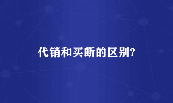 代销和买断的区别?