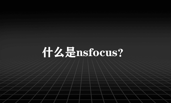 什么是nsfocus？