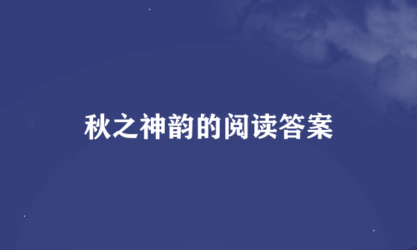 秋之神韵的阅读答案