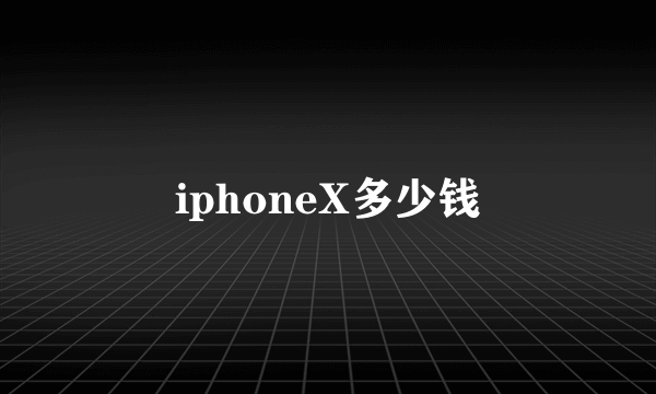 iphoneX多少钱