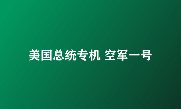 美国总统专机 空军一号