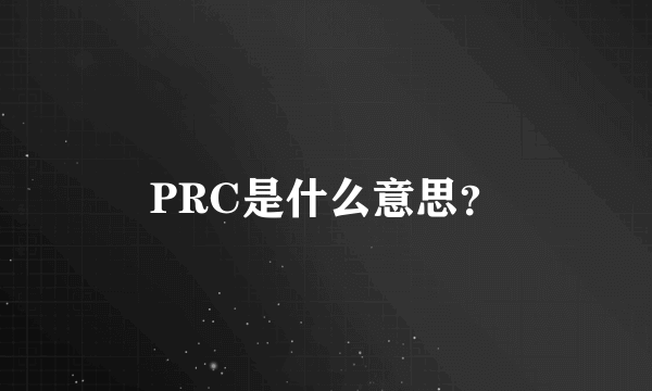 PRC是什么意思？